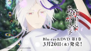 「百千さん家のあやかし王子」Blu-ray/DVD第1巻 発売告知CM｜2024年3月20日発売！