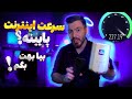 ۱۰ برابر بیشتر سرعت اینترنت با این ترفند ۱۰ برابر بیشتر سرعت اینترنت با این ترفند