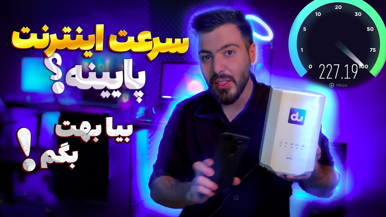 ۱۰ برابر بیشتر سرعت اینترنت با این ترفند!