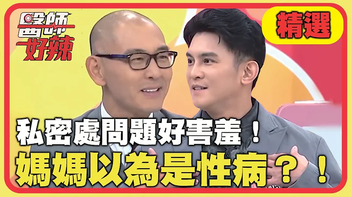 私處問題好害羞！媽媽心急誤以為是性病？！【醫師好辣】精選 EP1083｜賈蔚 Terry - 天天要聞