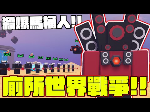 帶領攝影師大軍!!擊潰馬桶帝國!!!!【Toilets World War】【廁所世界戰爭】【老頭】【ROBLOX】CC AI全字幕