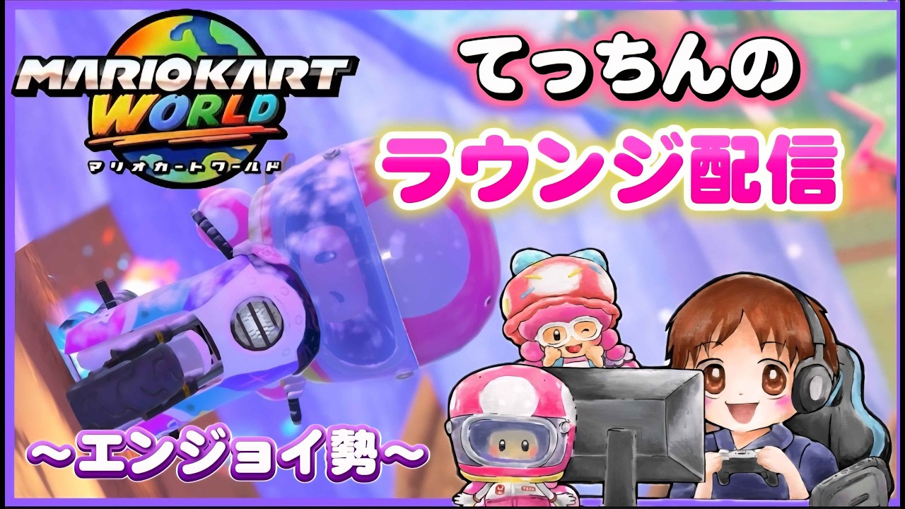 【マリオカートワールド】SQ3V3！