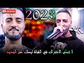 Cheb Faycal 2023 الشاب فيصل Jabatni Lkabeda Live 1080P HD