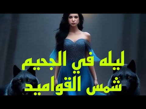 قصه رعب ليله فى الجحيم ملكه الجن شمس القواميد هادر مصر قصص 