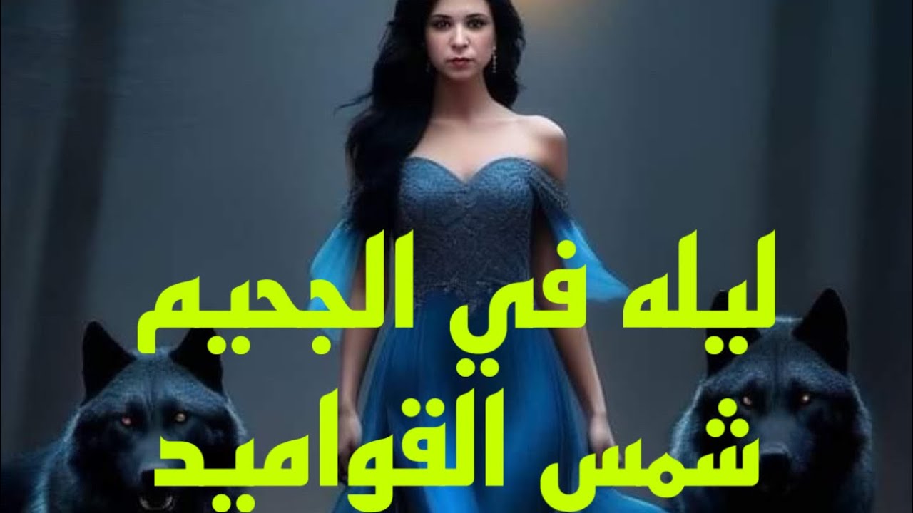 قصه رعب ليله فى الجحيم/ ملكه الجن شمس القواميد#هادر #مصر #قصص