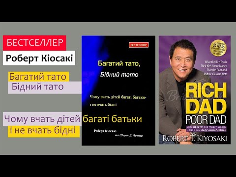 Багатий тато, бідний