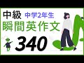 瞬間英作文トレーニング・中級 中学2年生で学ぶ必須表現340で瞬間英作文