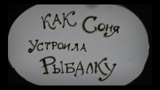 КАК СОНЯ УСТРОИЛА РЫБАЛКУ - УМНАЯ СОБАЧКА СОНЯ (ЧАСТЬ 5)