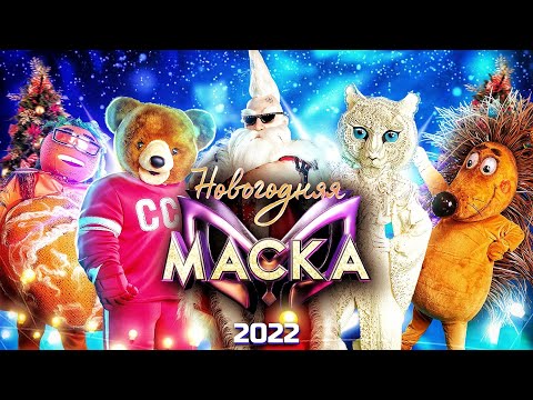 НОВОГОДНЯЯ "МАСКА" - 2022!