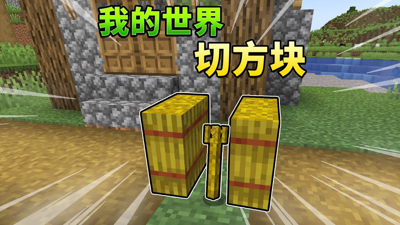 当MC的方块可以切开？！