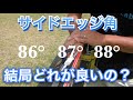 【サマゲレ塾#2】今回はサイドエッジ調整法をご紹介します。