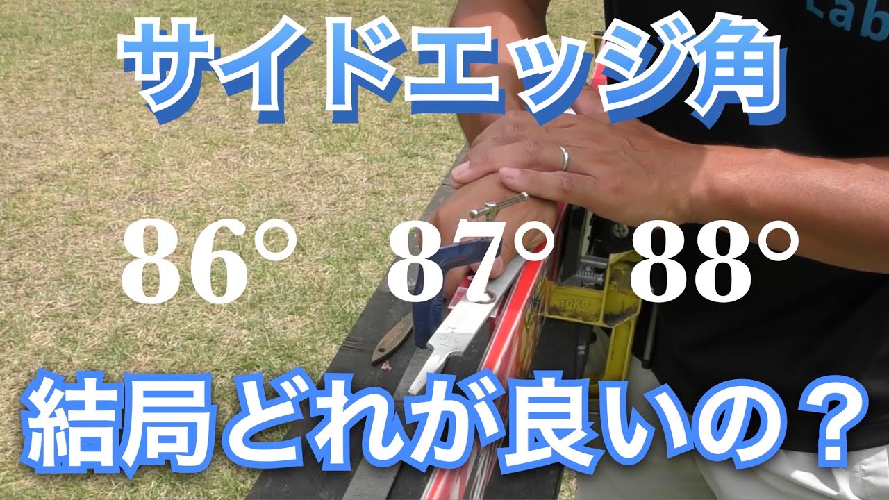 【サマゲレ塾#2】今回はサイドエッジ調整法をご紹介します。