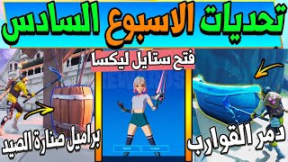 فورت نايت | تحديات الاسبوع السادس السيزون الخامس ( فتح ستايل ليكسا ) شرح جميع التحديات Fortnite