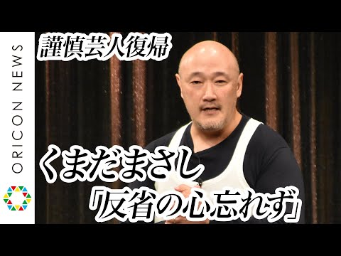 【謹慎芸人復帰】くまだまさし、舞台で深々と謝罪 観客への感謝も「反省の心忘れず」『夏休み大ネタ祭14時の部』