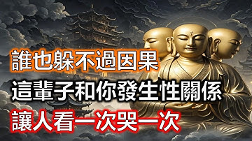 誰也躲不過因果！這輩子和你發生性關係的人，前世究竟是你的誰？是夫妻還是情人？讓人看一次哭一次#生肖#因果#風水