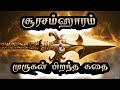 சூரசம்ஹாரம் | முருகன் திருவிளையாடல் | GODS AI VIDEOS | ANIMATION STORIES |