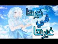 خيرها في غيرها اغنية عربية معبره جدا