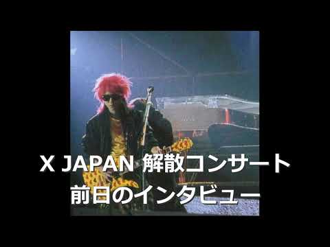 【X JAPAN】 解散前日のインタビュー【HIDE】
