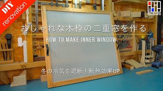 【2重窓DIY・断熱内窓DIY】冬の冷気をシャットアウトする内窓をプラダンと木枠でDIY