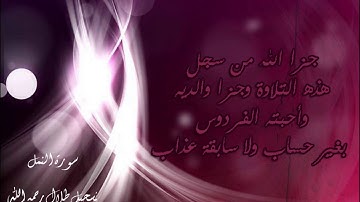 الشيخ ناصر القطامي رمضان 1432 هـ سورة النمل