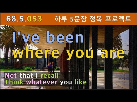 [하루5문장#053] 니가 있는 곳에 <strong>나도</strong> 있어봤어? I&amp;#39;ve been <strong>where</strong> you are, 정말 원어민스러운 표현이네요, 68.5.053