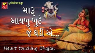 Maru Aaykhu Khute Je Ghadie - Heart Touching Bhajan | Popular Gujarati Bhajan | FULL Audio
