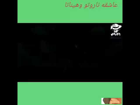 اغنيه أيامي معاك ناروتو وهيناتا