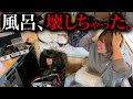 【嘘でしょ…？】バス暮らしがピンチ。予定を白紙にして旅先で風呂DIYに挑む。