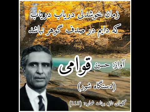 گلهای تازه برنامه شماره 113 آواز استاد حسین قوامی در دستگاه شور