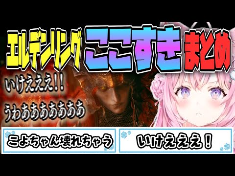 【ELDEN RING】 壊れる寸前?こよちゃんのエルデンリングここすき❗️まとめ【博衣こより/Hololive/切り抜き】
