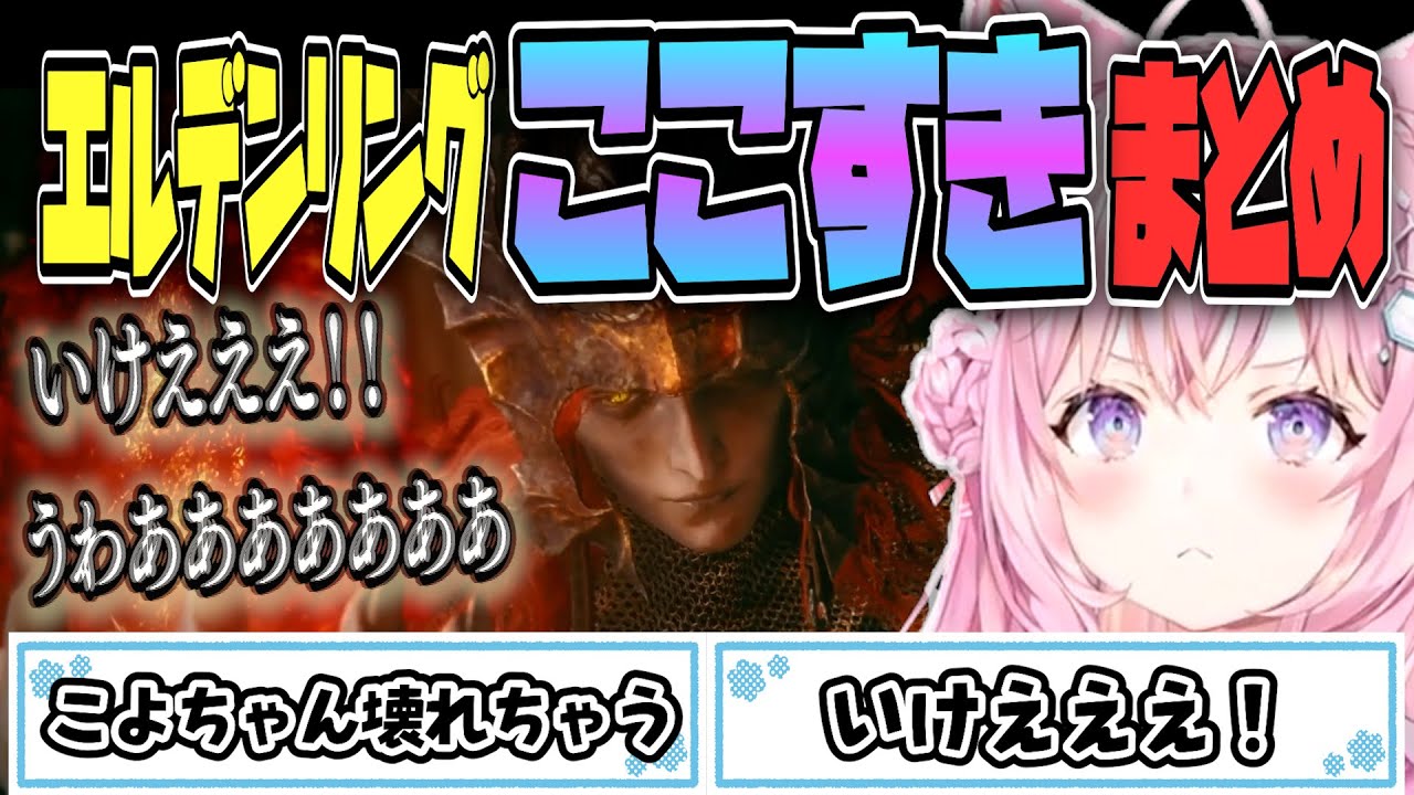 【ELDEN RING】 壊れる寸前？こよちゃんのエルデンリングここすき❗️まとめ【博衣こより/Hololive/切り抜き】