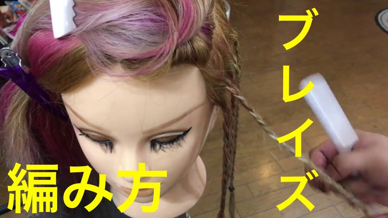 ブレイズ 編み方 セルフでできるブレイズの髪型 三つ編みブレイズ Youtube