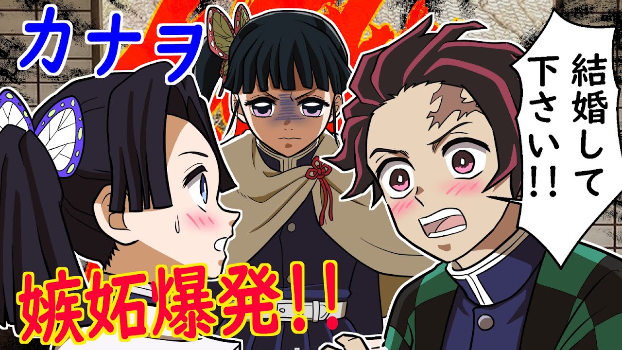 【キメツ学園】【炭カナ】カナヲが炭治郎にブチギレ！？その本当のワケは？