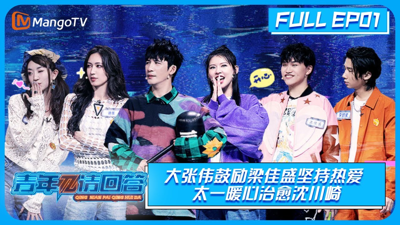 《青年π请回答》 第6期:大张伟鼓励梁佳盛坚持热爱 太一暖心治愈沈川崎Hello, Youth π EP6 | MangoTV