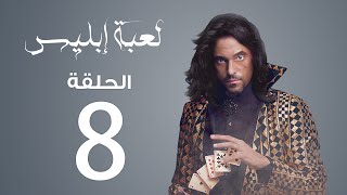 مسلسل لعبة إبليس | الحلقة 8