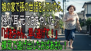娘の家で孫の世話をしていたら、孫が突然「おばあちゃん！早く逃げて！」と言った——裸足のまま逃げ出した祖母の衝撃の結末｜実話ストーリー｜老後の生活｜人生の物語