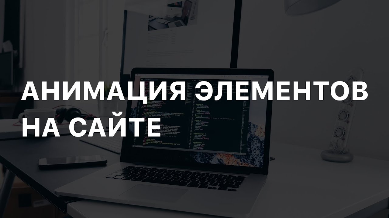 Как сделать анимацию для сайта