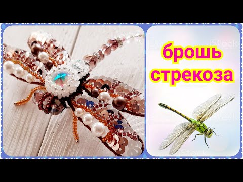 Брошь стрекоза из бисера своими руками/brooch handmade