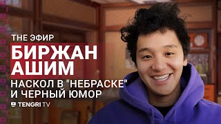 Биржан Ашим - разрыв с Тават, раскол в "Небраске" и черный юмор. The Эфир