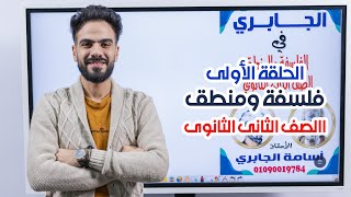 الموضوع الأول الموقف الفلسفي | الصف الثاني الثانوي | الترم الأول فلسفة و منطق 2022 | أسامة الجابري