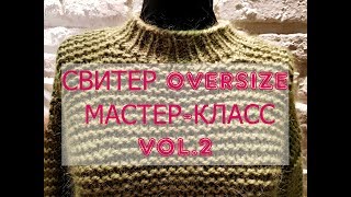 СВИТЕР OVERSIZE. МАСТЕР-КЛАСС.ЧАСТЬ 2