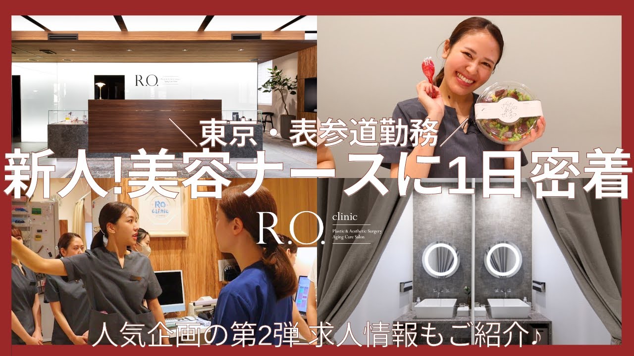 【1日密着】東京・表参道で働く新人美容ナース密着第２弾 | 求人情報も♪