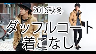 2016年メンズファッション♪キャメルのダッフルコートのコーデ紹介★