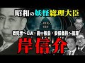 【内閣総理大臣・岸信介】戦犯者からCIA・統一教会・安保条約~総理に昇りつめた昭和の妖怪総理大臣の野望と激動の政治人生に迫る
