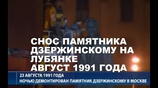 снос памятника Дзержинскому 23 августа 1991 года