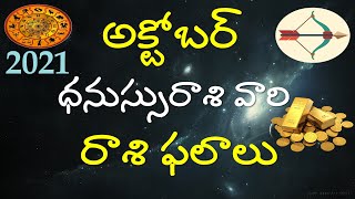 2021 October Danussu Rasi Phalithalu | ధనుస్సు October Monthly Horoscope | Astrology V Prasad Telugu