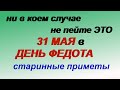 31 мая-ФЕДОТОВ ДЕНЬ.Разделить ГРЕХ на всех.Обряды, ритуалы, традиции,народные ПРИМЕТЫ