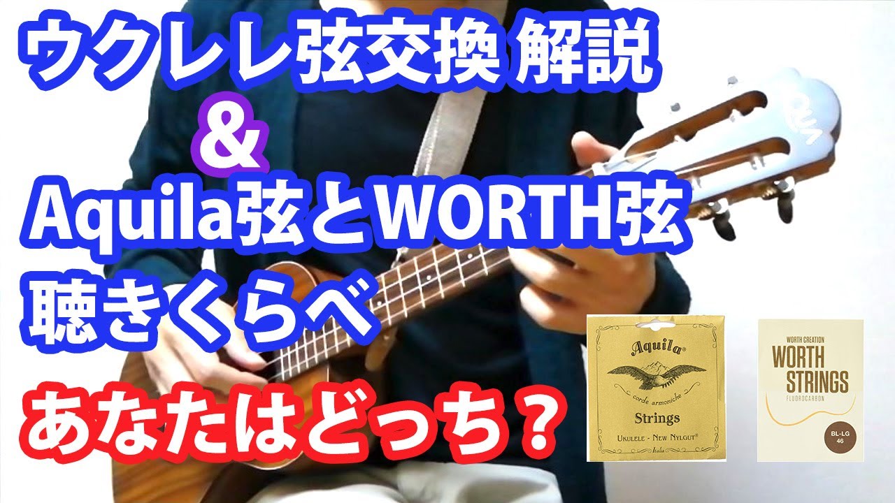 ウクレレ弦交換解説 & Aquilla弦とWorth弦の聞き比べ