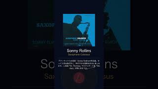 サクジャズ今日の1枚「Sonny Rollins / Saxophone Colossus」#shorts #jazz #ジャズ #サックス #sax
