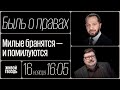 Милые бранятся — и помилуются / Быль о правах // 16.11.23